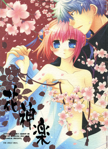 (C70) [CHRONOLOG (桜沢いづみ)] 花神楽 (銀魂)