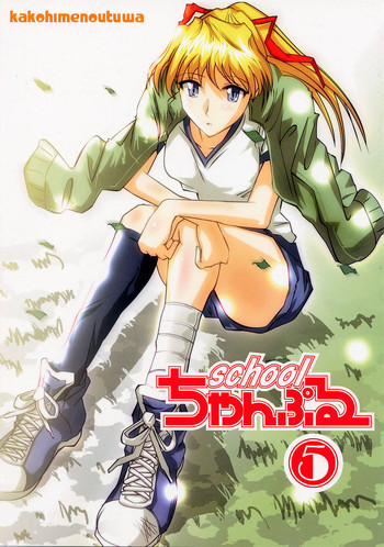 (C66) [かこひめのうつわ (ゆうまずめ)] スクールちゃんぷるー 5 (スクールランブル)