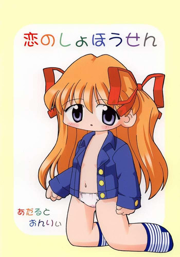 [とっきぶつげろたん (げろたん)] 恋のしょほうせん (カノン)