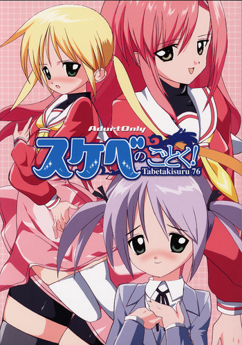 (C69) [ぱらだいす City] Tabeta Kigasuru 76 スケベのごとく (ハヤテのごとく!)