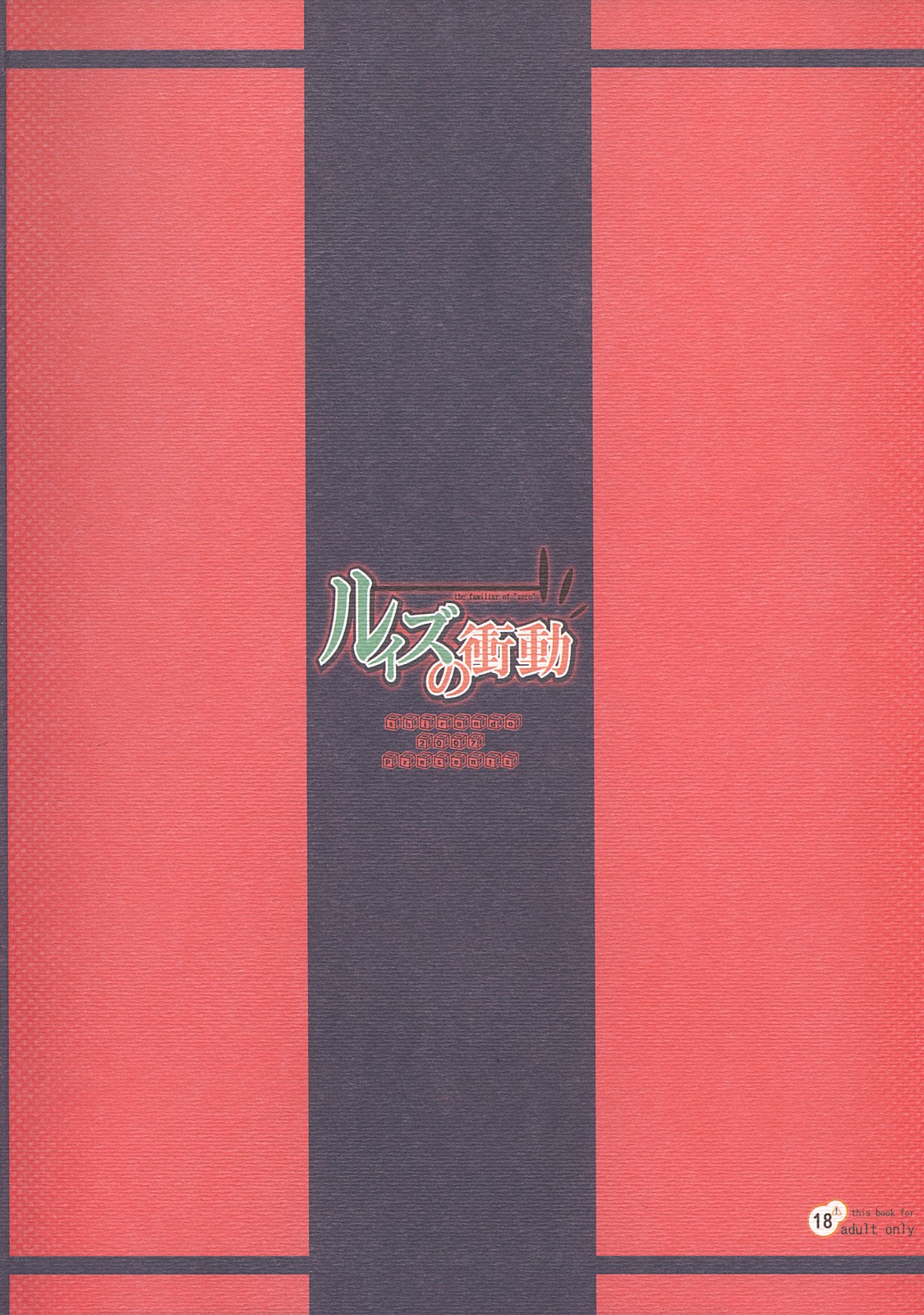 [熾鸞堂] ルイズの衝動 (ゼロの使い魔)