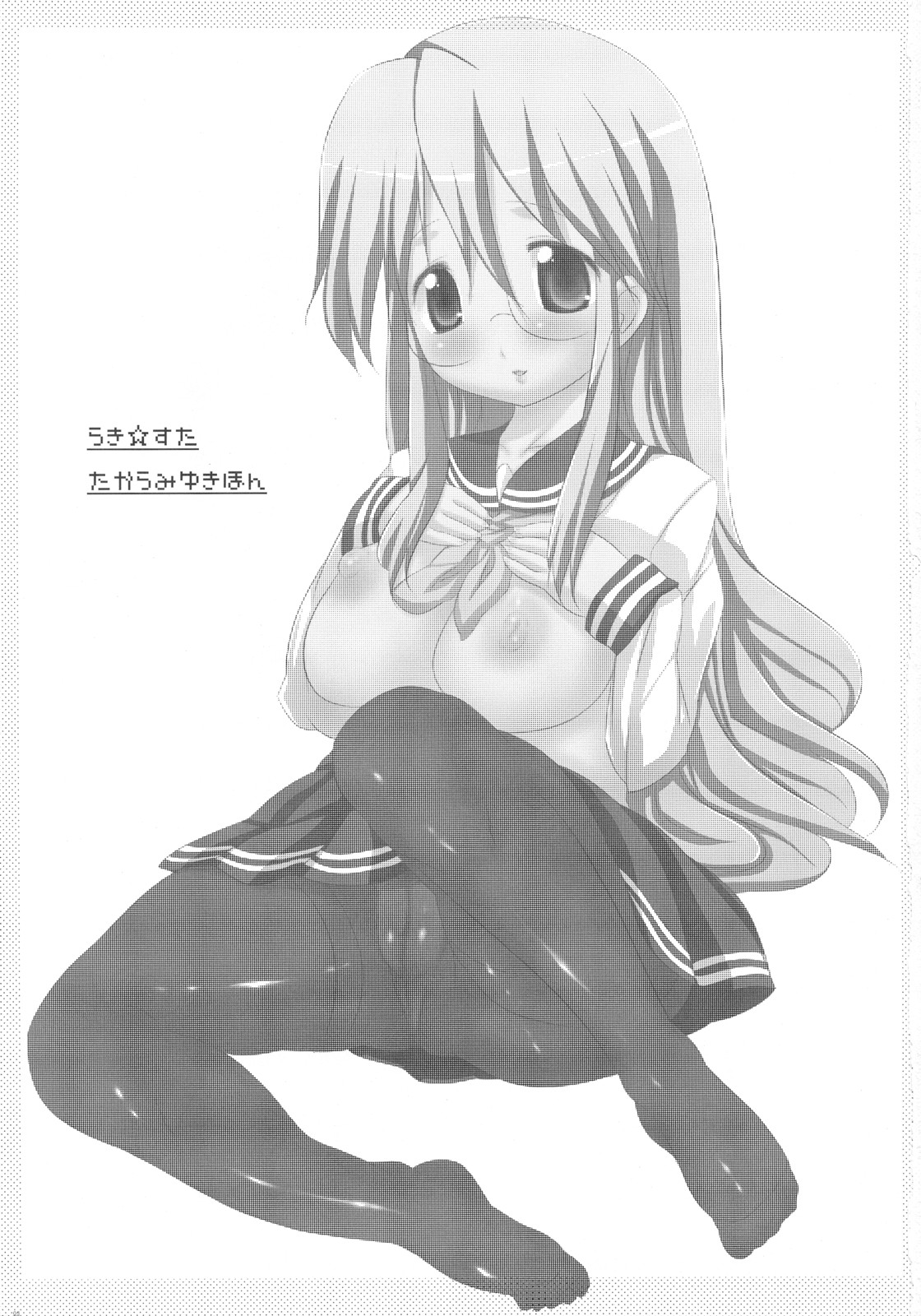 [タカトビヤ] もってけ！ パンティーすとっきんぐ (らき☆すた)