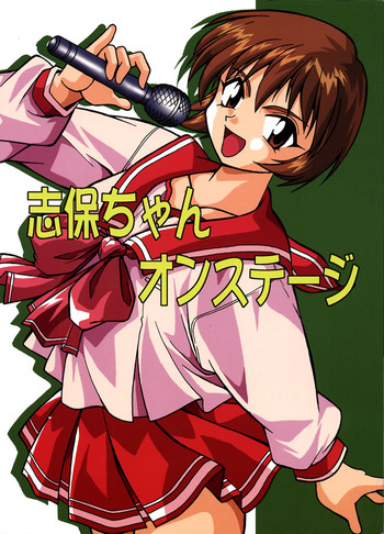 (C57) [スタジオかつ丼 (真鍋譲治)] 志保ちゃんオンステージ (トゥハート)