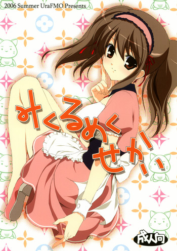 [裏FMO (フミオ)] みくるめくせかい (涼宮ハルヒの憂鬱)