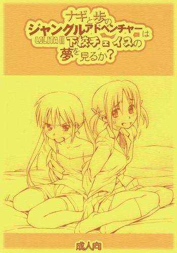 [Bolze. (rit.)] ナギと歩のジャングルアドベンチャーはLOLITAⅡ 下校チェイスの夢を見るか (ハヤテのごとく！)