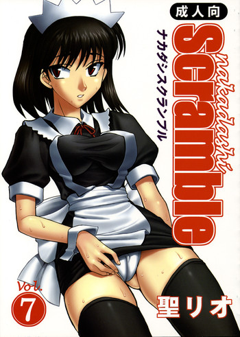 [聖リオ] なかだしスクランブル 7 (スクールランブル)