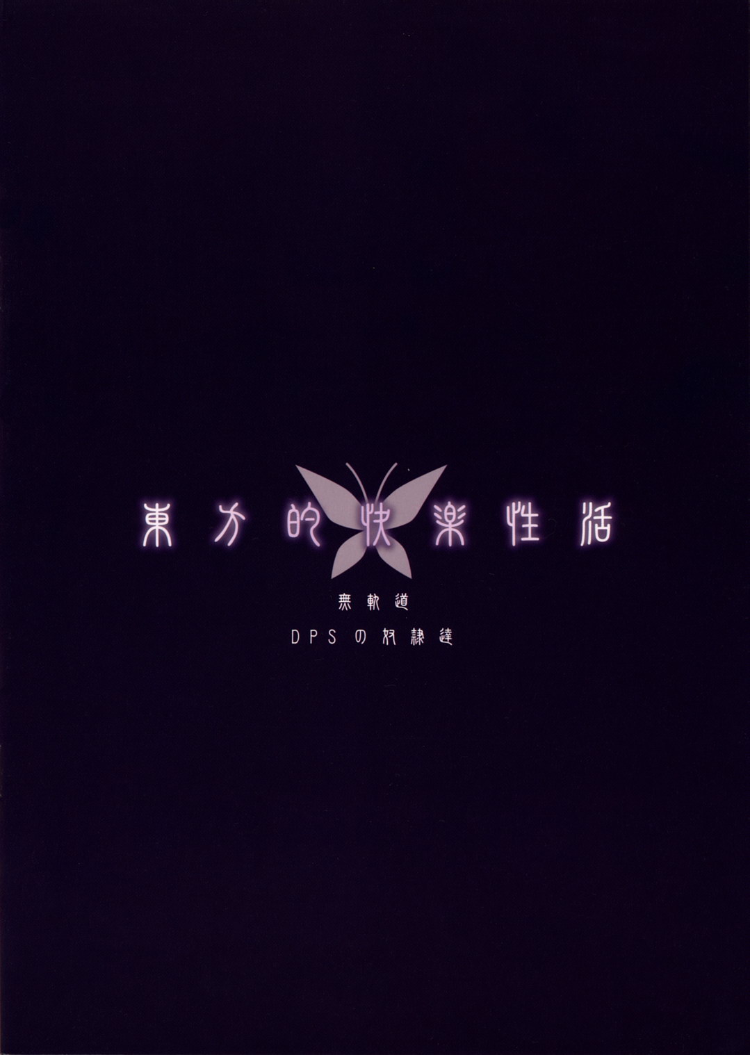 (紅楼夢3) [DPSの奴隷達、無軌道 (もんじ、あおみりる)] 東方的快楽性活 (東方Project)