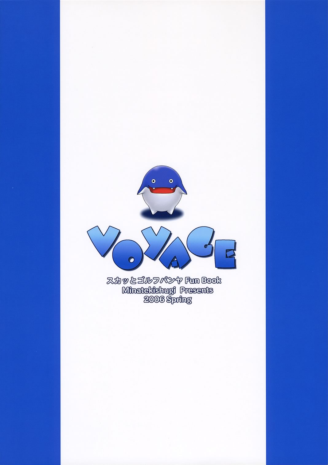 みなてきしぎ]ヴォヤージ（パンヤ）