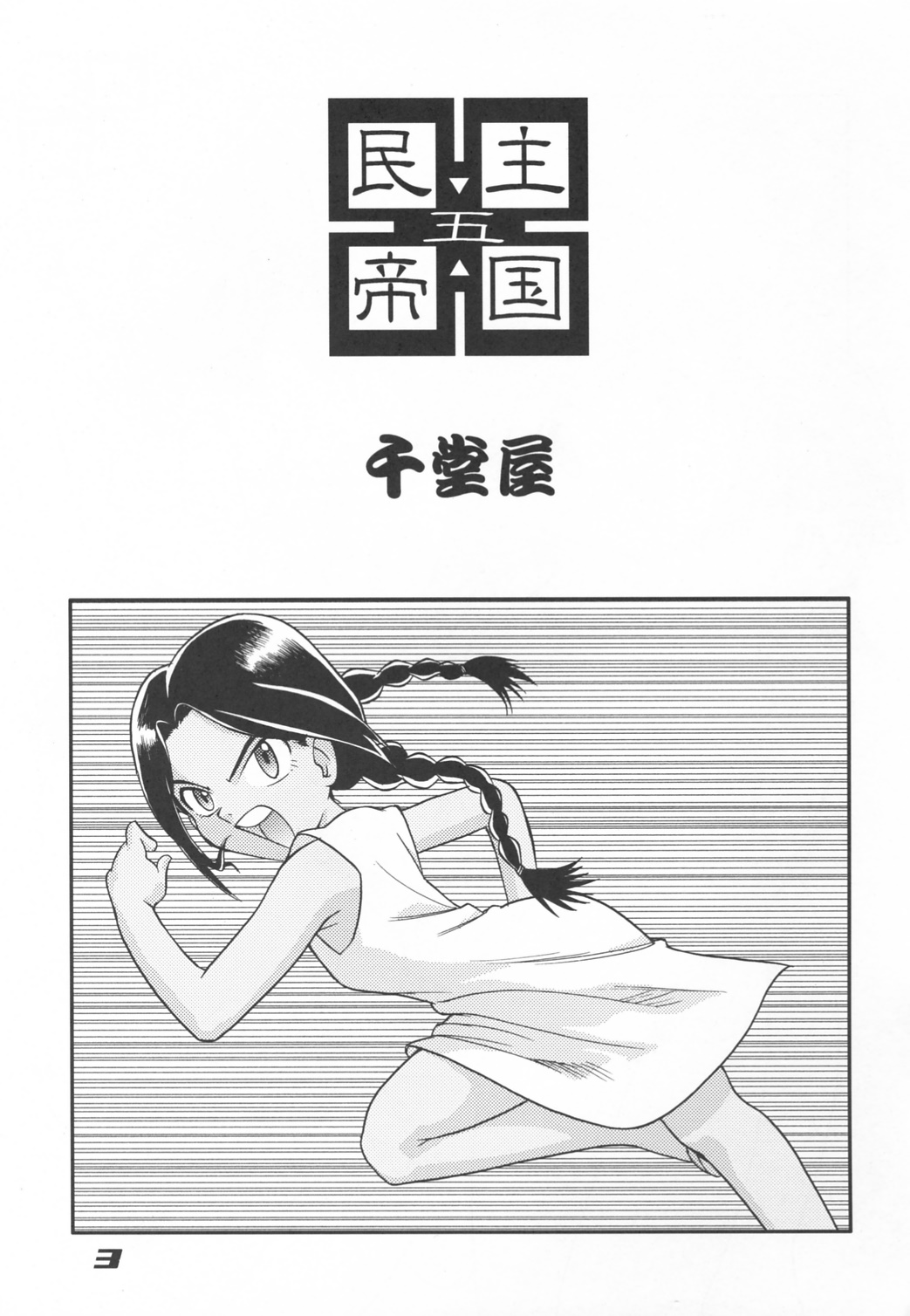 (C62) [千堂屋 (後藤寿庵)] 民主帝国 5 (アベノ橋 魔法☆商店街)