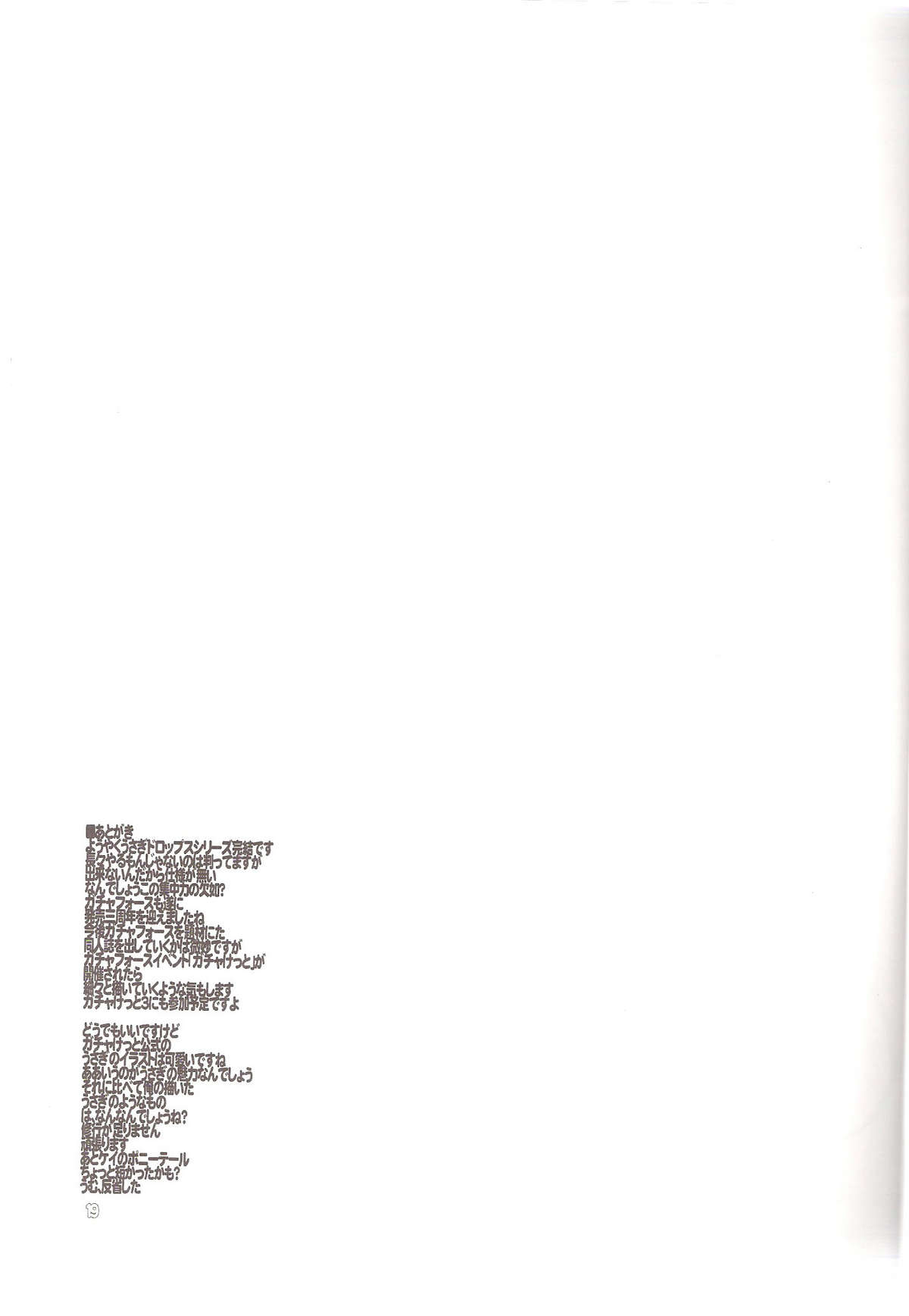 (C71) (同人誌) [例の所 (黒荒馬双海)] うさぎドロップス 3 (ガチャフォース)