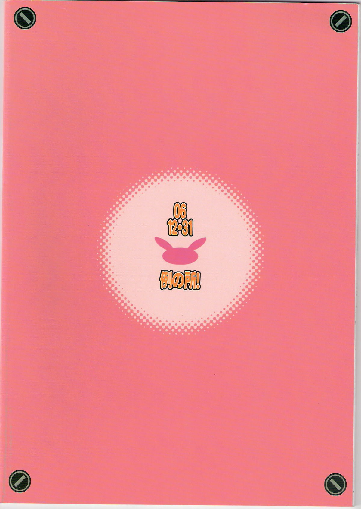 (C71) (同人誌) [例の所 (黒荒馬双海)] うさぎドロップス 3 (ガチャフォース)