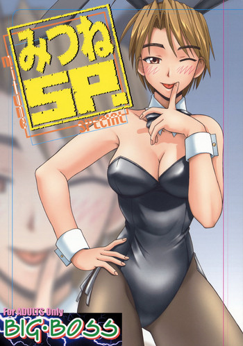 [BIG BOSS (本体売)] みつねSP (ラブひな)