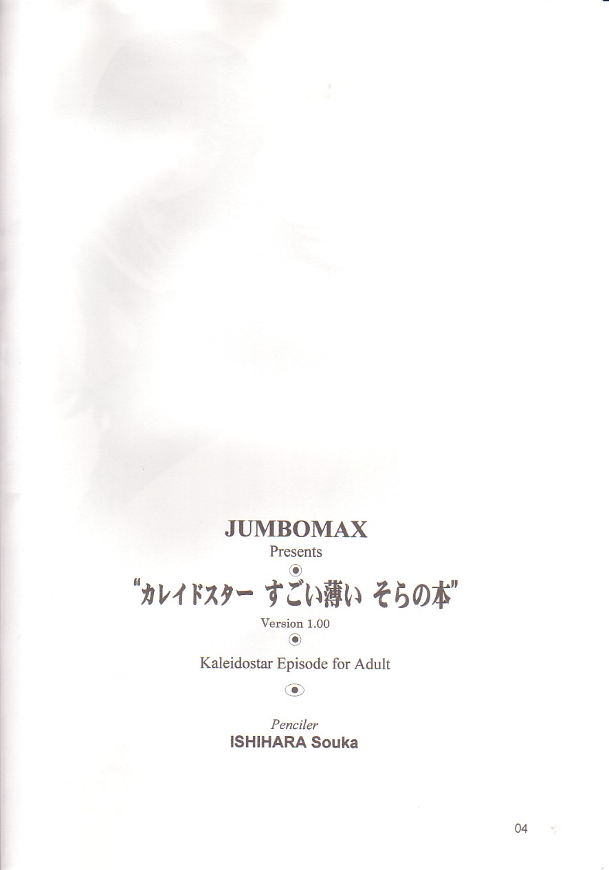 (C65) [JUMBOMAX (石原そうか)] カレイドスターすごい薄いそらの本 (カレイドスター)