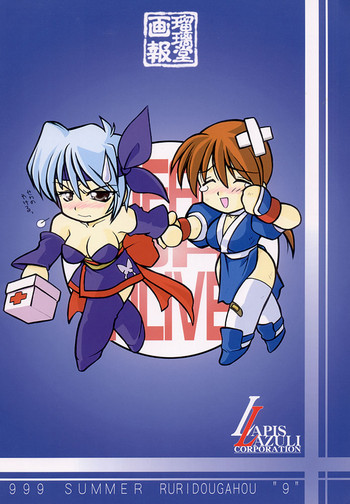 (C56) [U・A大作戦 (原田将太郎)] 瑠璃堂画報 九 (デッド・オア・アライブ)