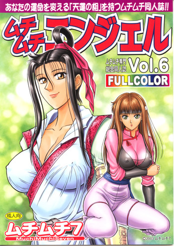 [ムチムチ7 (寺田ツゲ夫)] ムチムチエンジェル Vol.6 (龍狼伝)