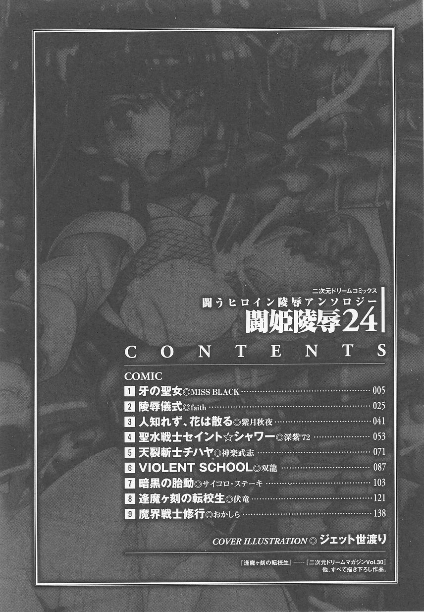 [アンソロジー] 闘うヒロイン陵辱アンソロジー 闘姫陵辱24