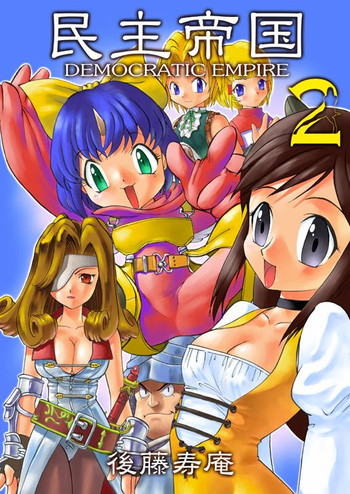 (C59) [千堂屋 (後藤寿庵)] 民主帝国 2 (ファイナルファンタジーIX)
