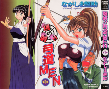 [ながしま超助] 爆射弓道MEN 1