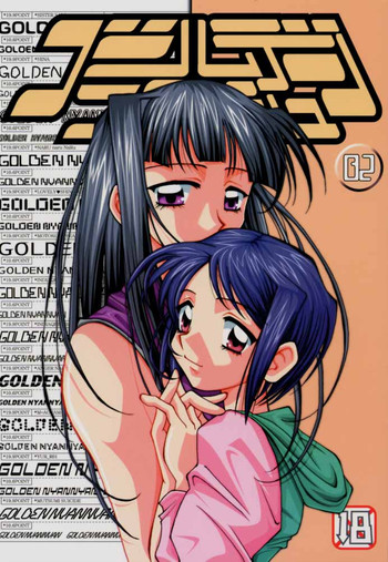 ゴールデンニャンニャン（ラブひな）