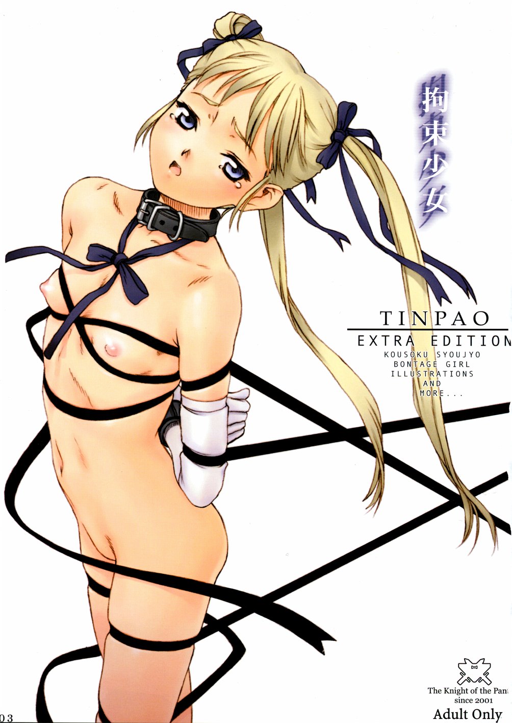 (Cレヴォ34) [パンツ騎士団 (よろず) 拘束少女 TINPAO-extra edition