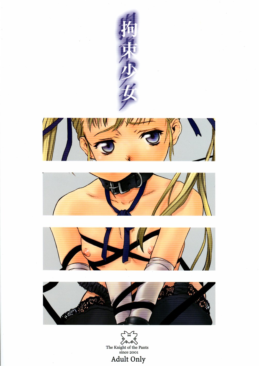 (Cレヴォ34) [パンツ騎士団 (よろず) 拘束少女 TINPAO-extra edition