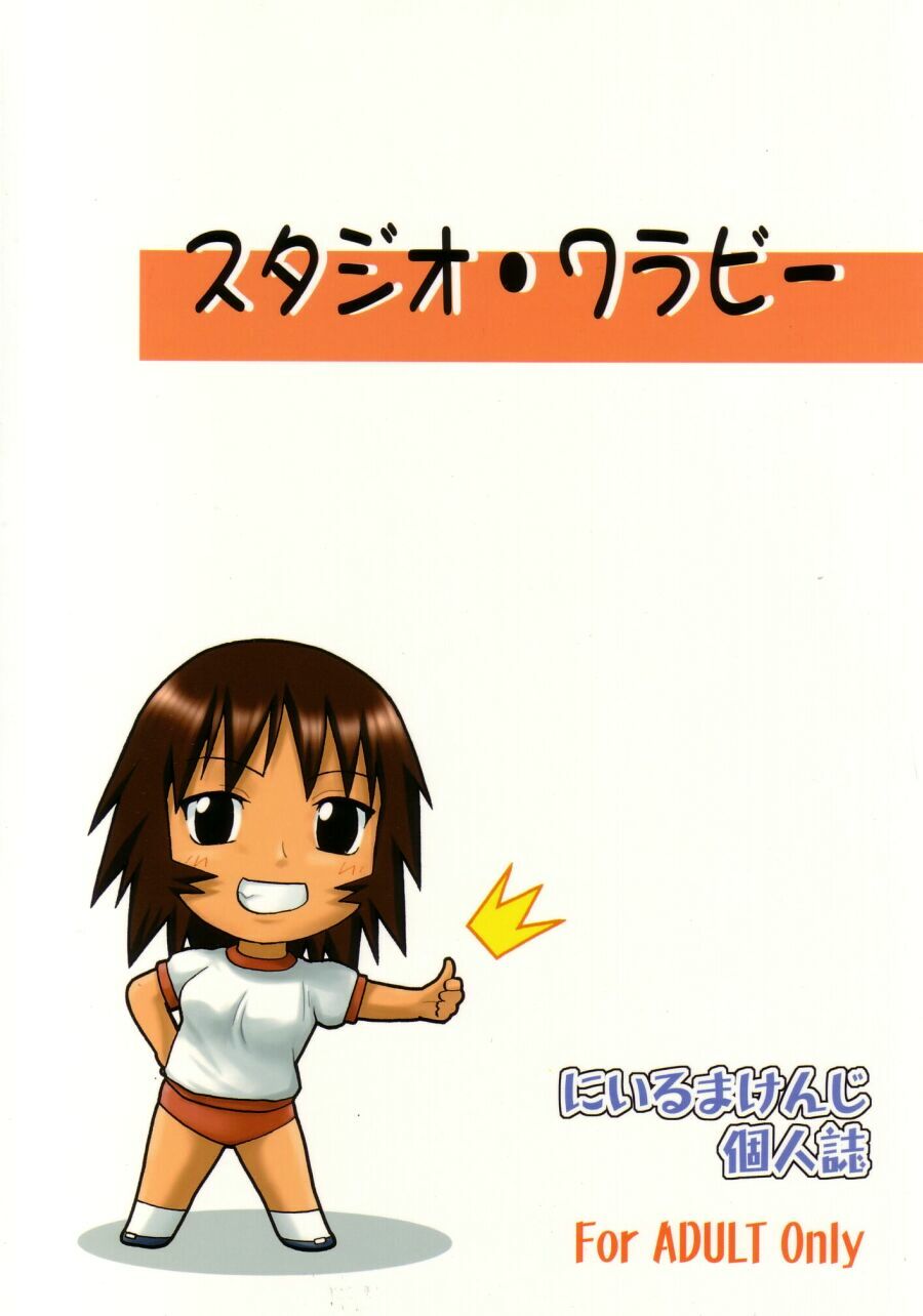 (Cレヴォ34) [スタジオワラビー (にいるまけんじ)] My神楽 (あずまんが大王)