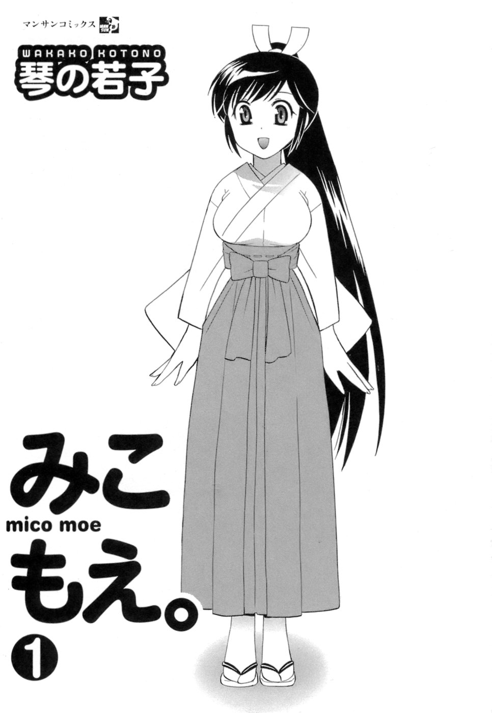 [琴の若子] みこもえ。 1