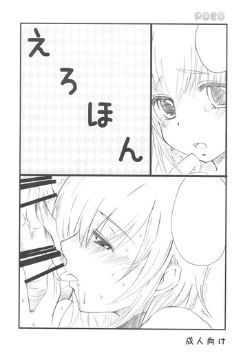 (C73) [ぺこぽこ (成瀬みち)] えろほん (こどものじかん)