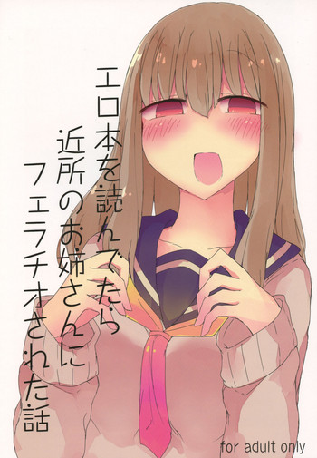 (C89) [にじいろすいしょう (七色)] エロ本を読んでたら近所のお姉さんにフェラチオされた話