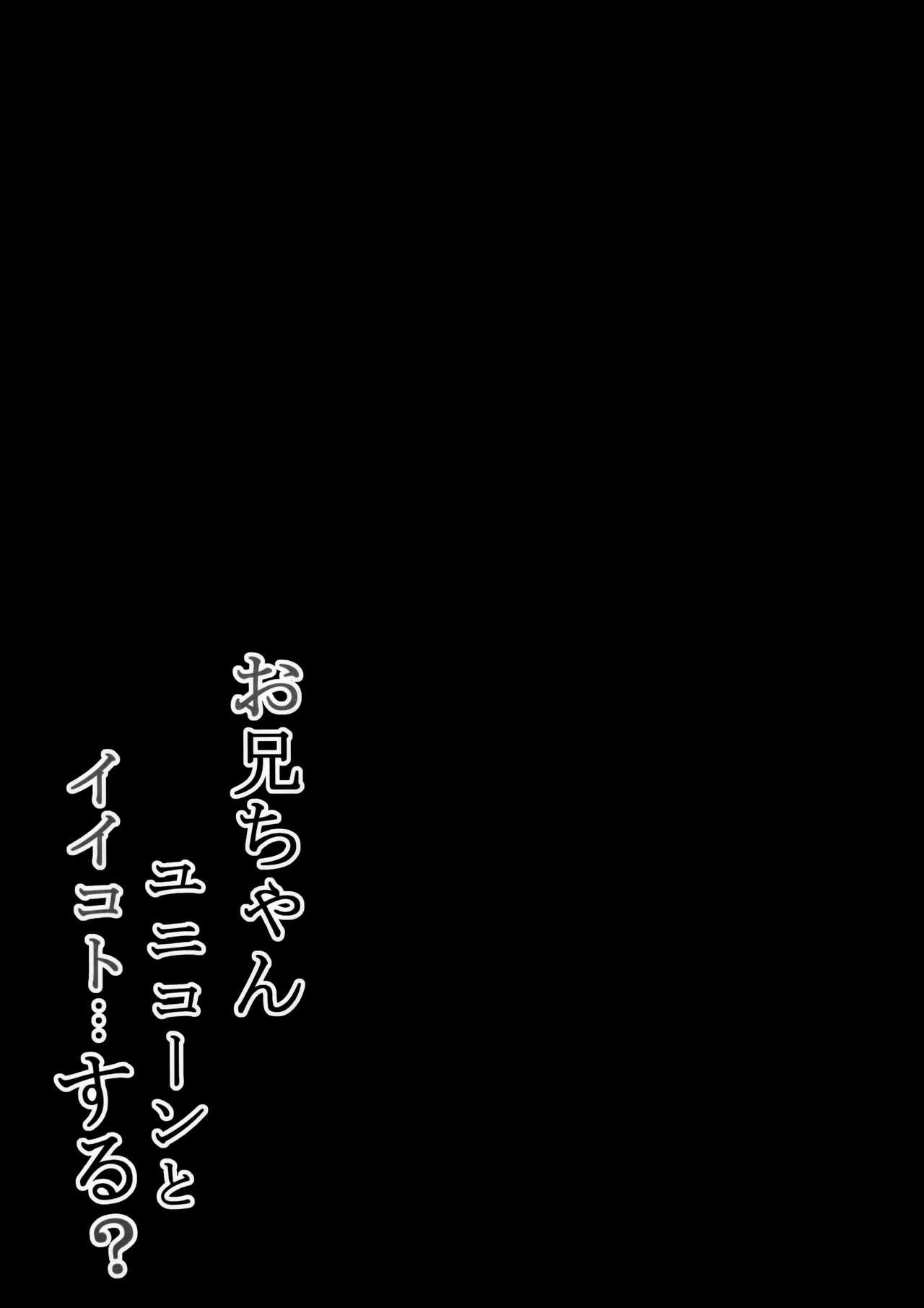 (C93) [ぽよぽよスカイ (佐伯ソラ)] お兄ちゃんユニコーンとイイコト...する? (アズールレーン)