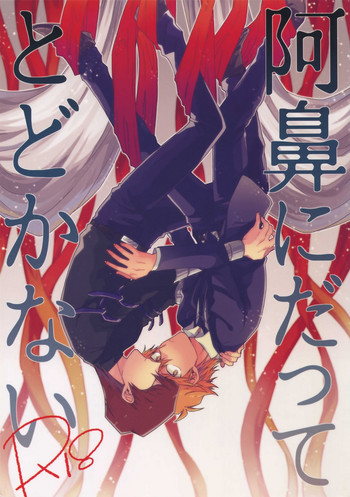 (俺の☆ターン) [すきだらけ (福沢ゆきね)] 阿鼻にだってとどかない (遊☆戯☆王)