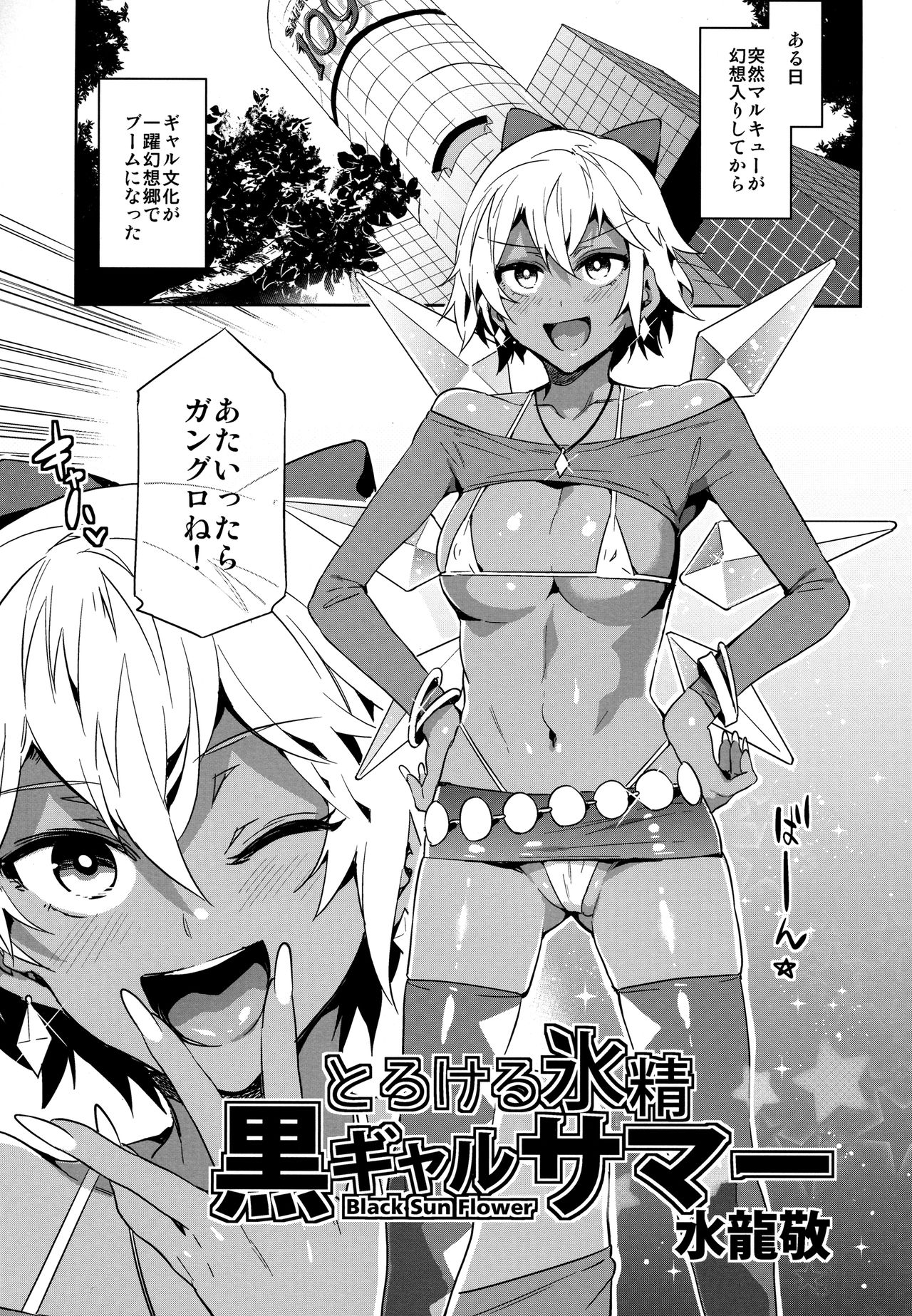 (秋季例大祭4) [ありすの宝箱、ワトサト (水龍敬、杉浦線)] 黒ギャル幻想郷まるきゅう！ (東方Project)