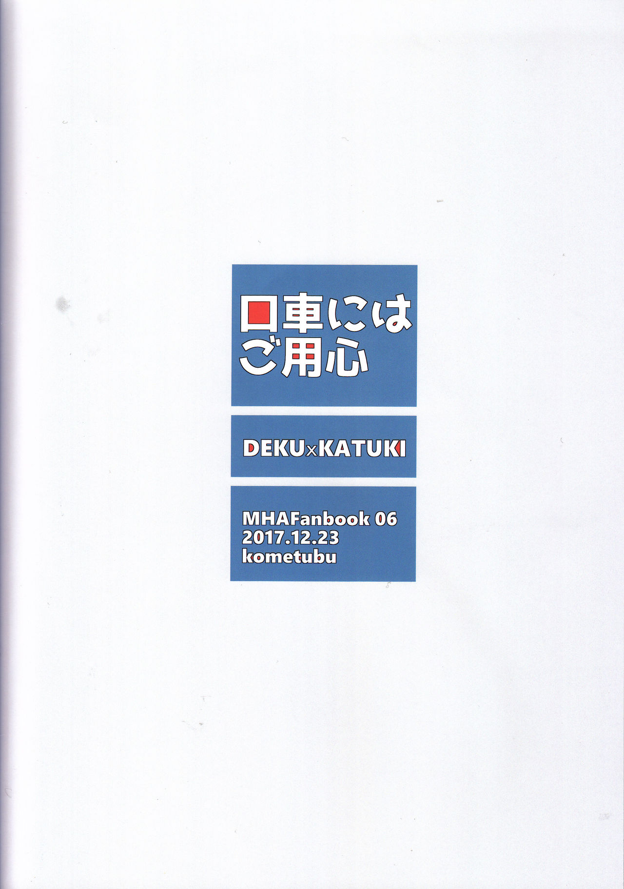 (爆恋ダイナマイト!) [米粒 (リッティリ)] 口車にはご用心 (僕のヒーローアカデミア)