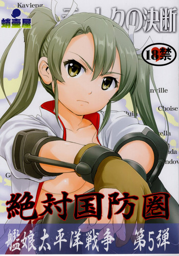 (C92) [蛸壷屋 (TK)] テートクの決断 絶対国防圏 (艦隊これくしょん -艦これ-)