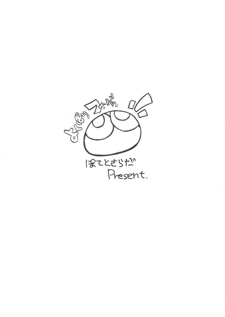 [ぽてとさらだ (くりす)] よくばりフィーバー (ぷよぷよ)