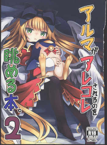 (C87) [カナリヤバいカナリヤ (まゃ～吾郎)] アルマがアレコレされるのを眺める本。2 (神羅万象)