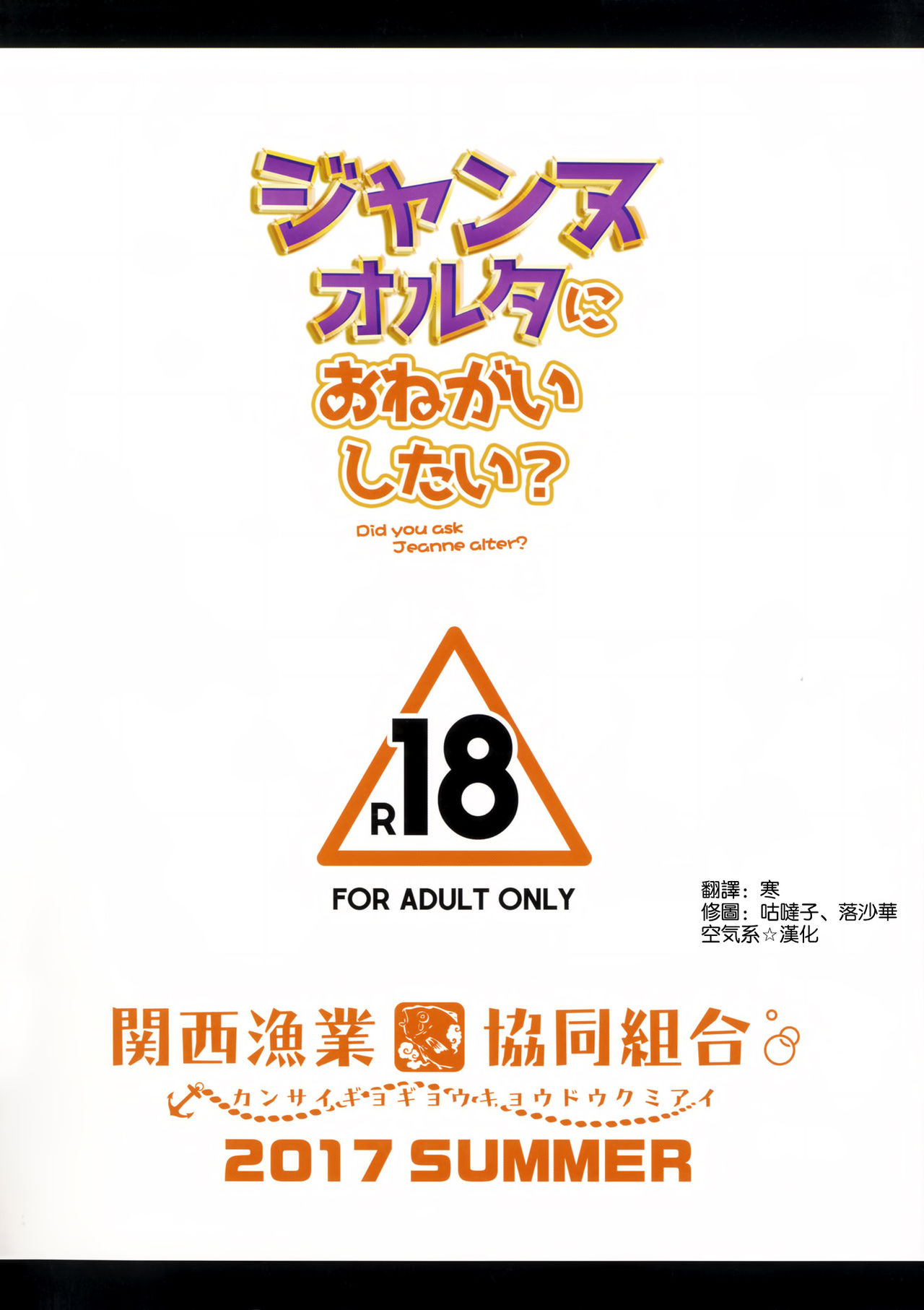 (C92) [関西漁業協同組合 (丸新)] ジャンヌオルタにおねがいしたい？+おまけ色紙 (Fate/Grand Order) [中国翻訳]