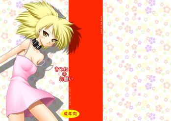 [愛は暗闇 (まるいりゅう)] きつねのお願い (GS美神 極楽大作戦!!) [DL版]