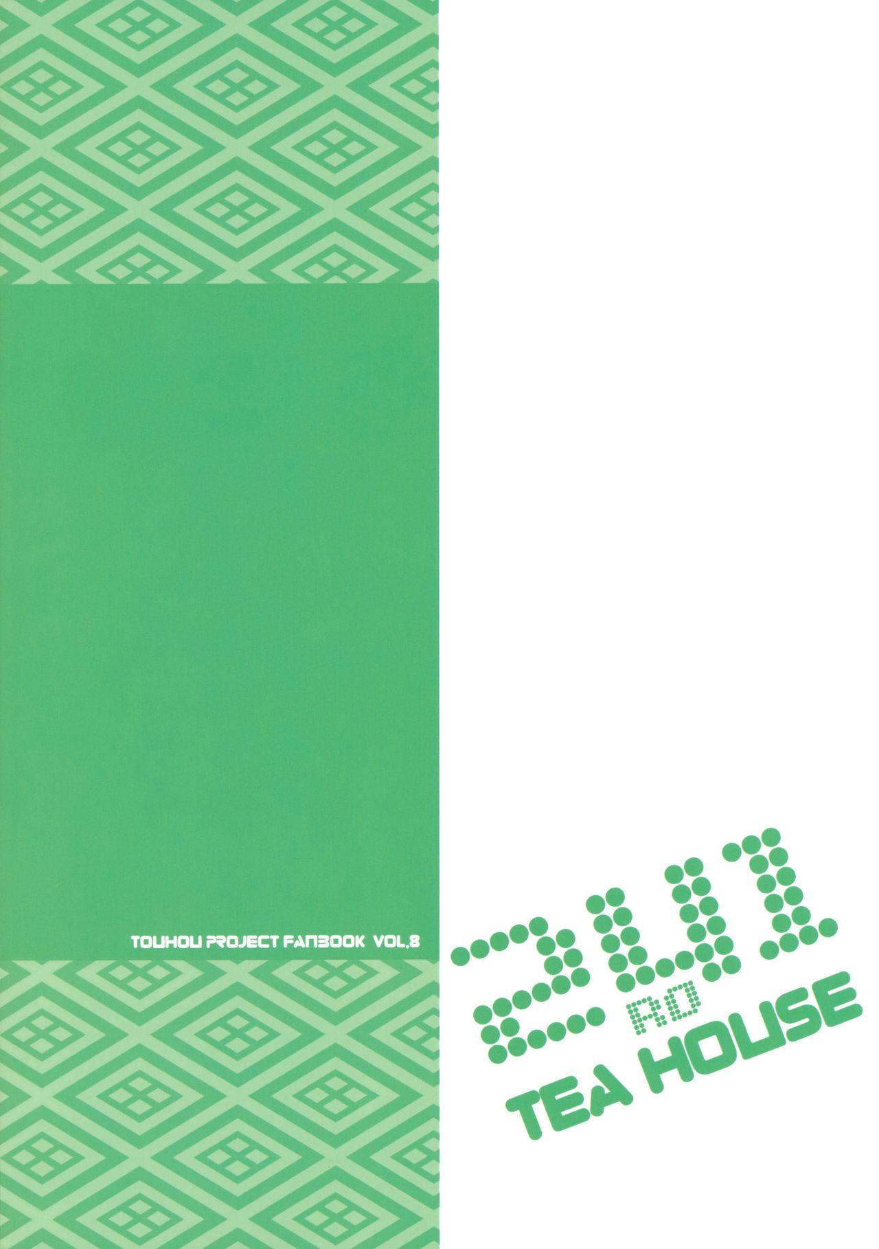 (例大祭8) [藤色茶房 (藤伊洵)] みょんな対価 (東方Project) [中国翻訳]