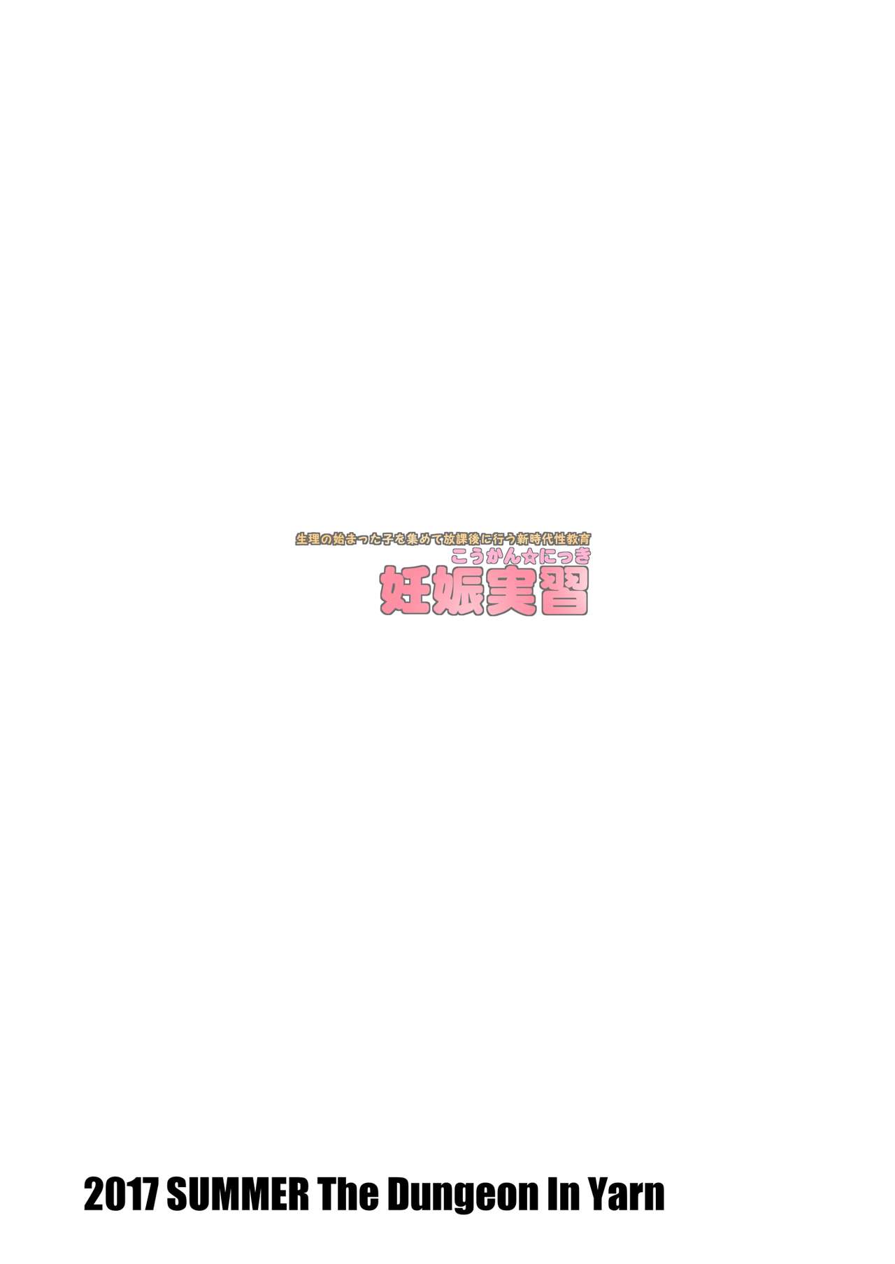 [The Dungeon In Yarn (与根金次)] こうかん☆にっき 妊娠実習 [DL版]