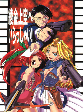 [AXIS (よろず)] 綾金上空へいらっしゃい！(ジオブリーダーズ)