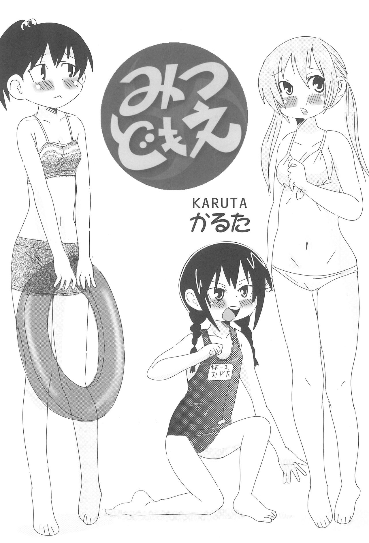 (Triplet Rhapsody 7) [サークルやらないか (よろず)] SSS すり～えすっ (みつどもえ)