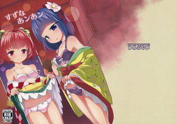 (紅楼夢12) [ひめぷち亭 (あんだ)] すずなあンあン (東方Project)