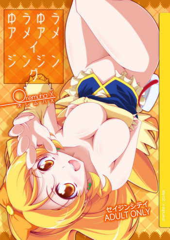 [オレムハX (キクチツトム)] ゆうゆうアメアメイジンジング (ハピネスチャージプリキュア!) [DL版]