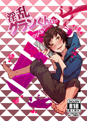 [一家離散 (しばこ)] 淫乱グランくんファイターへん (グランブルーファンタジー) [DL版]