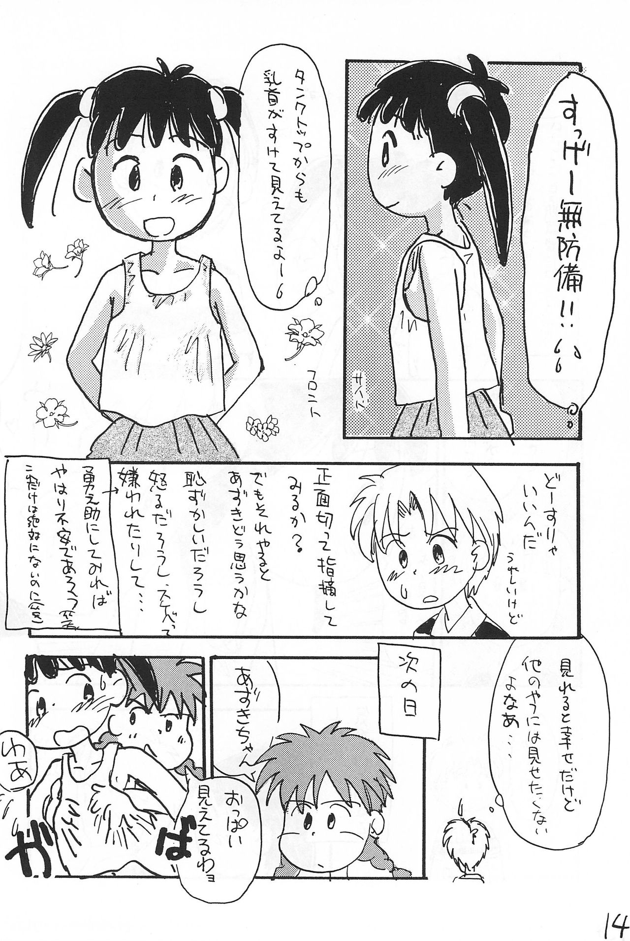 (コミックキャッスル10) [むてけいファイヤー (さんずい)] あずき棒 (あずきちゃん)