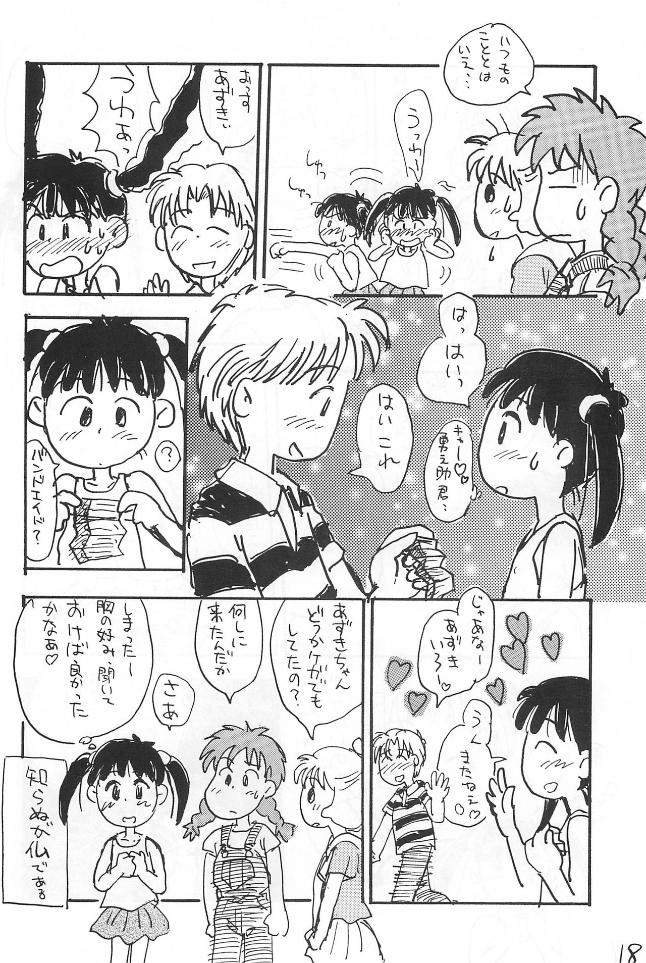 (コミックキャッスル10) [むてけいファイヤー (さんずい)] あずき棒 (あずきちゃん)