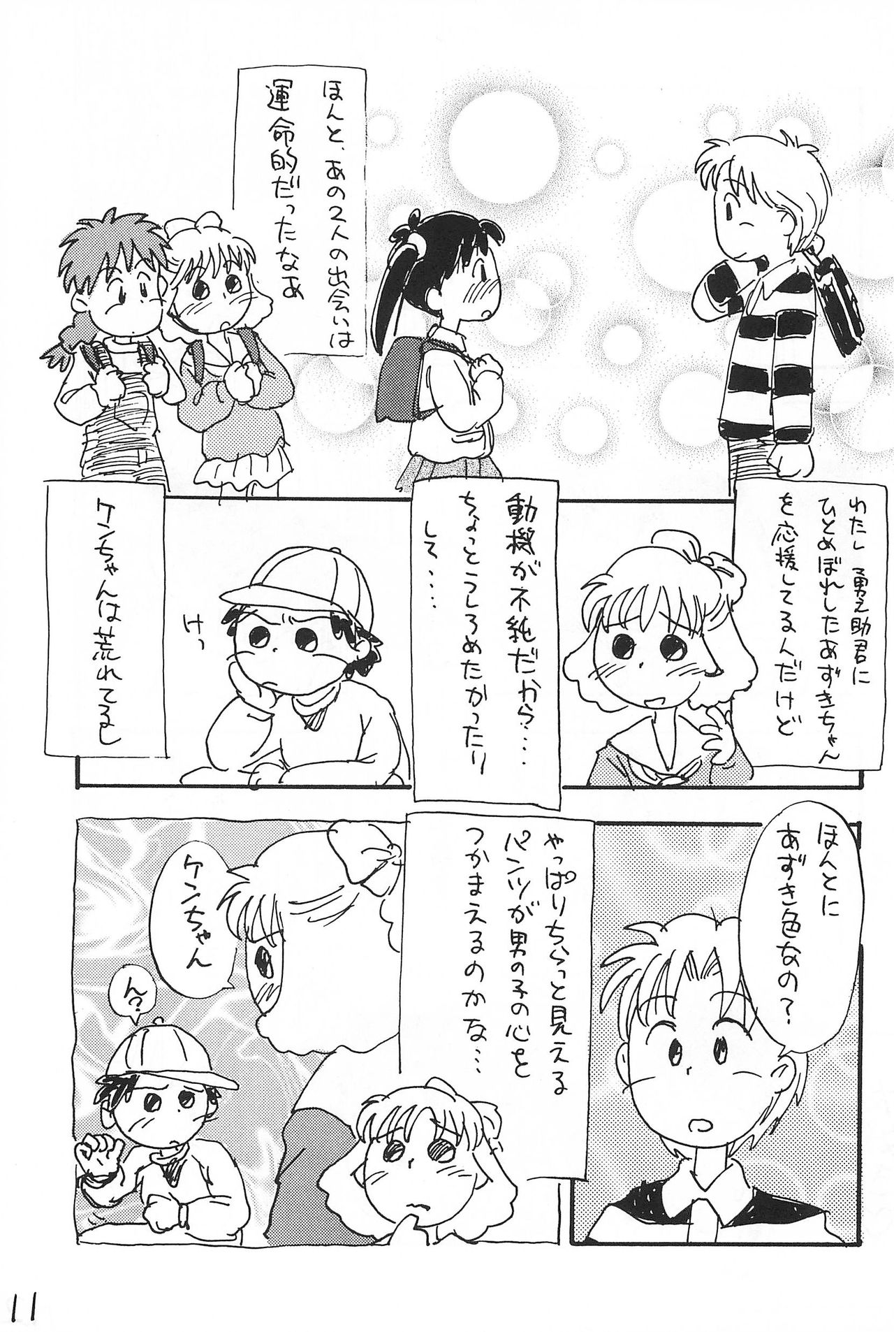 (コミックキャッスル10) [むてけいファイヤー (さんずい)] あずき棒 (あずきちゃん)