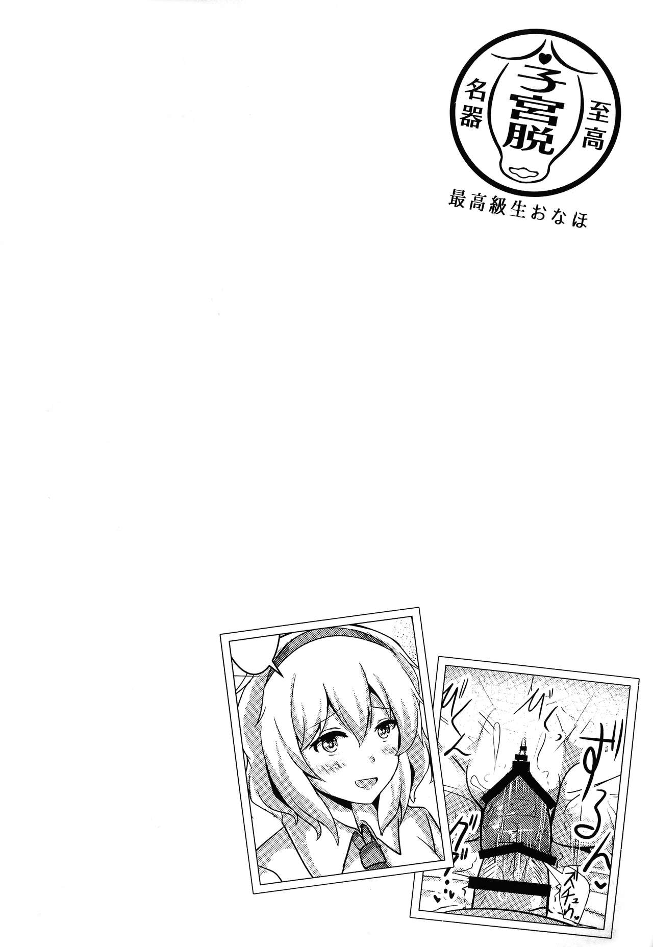 (C90) [ソッティーロネーロ (よろず)] 東方子宮脱合同誌2:だめぇ!そのでちゃってるのは赤ちゃんのおへやです...生おなほだなんていわないで... (東方Project)