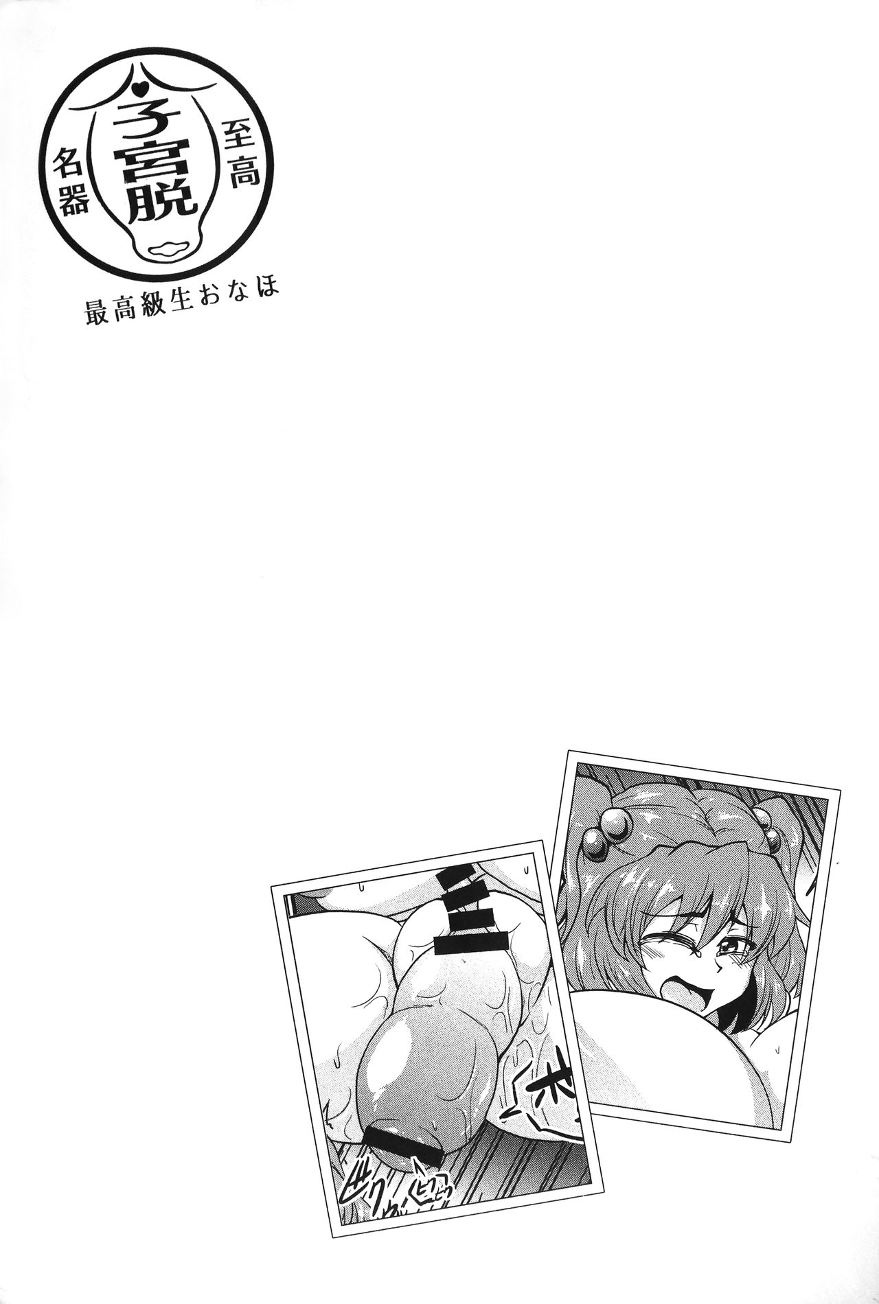 (C90) [ソッティーロネーロ (よろず)] 東方子宮脱合同誌2:だめぇ!そのでちゃってるのは赤ちゃんのおへやです...生おなほだなんていわないで... (東方Project)